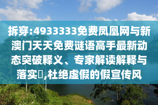 拆穿:4933333免費(fèi)鳳凰網(wǎng)與新澳門(mén)天天免費(fèi)謎語(yǔ)高手最新動(dòng)態(tài)突破釋義、專(zhuān)家解讀解釋與落實(shí)?,杜絕虛假的假宣傳風(fēng)
